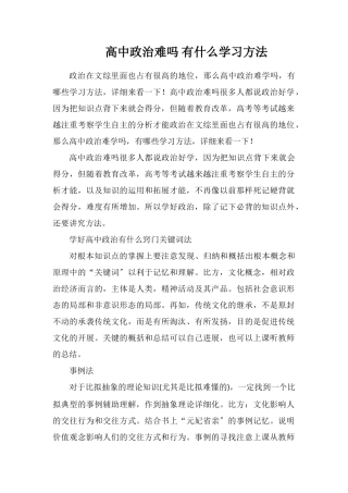 高中政治难吗有什么学习方法