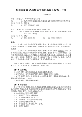 郑州华南城5AB精品交易区幕墙工程施工合同(XXXX1111