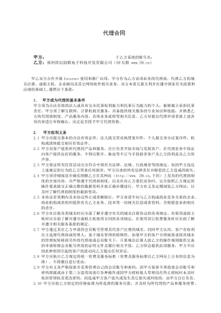 郑州世纪创联电子科技开发有限公司代理合同