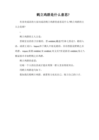 鹤立鸡群是什么意思
