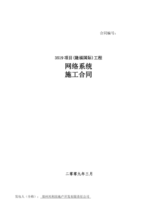 郑州市3519项目(隆福国际)工程网络系统设备采购与安装施工合同--yabg9611