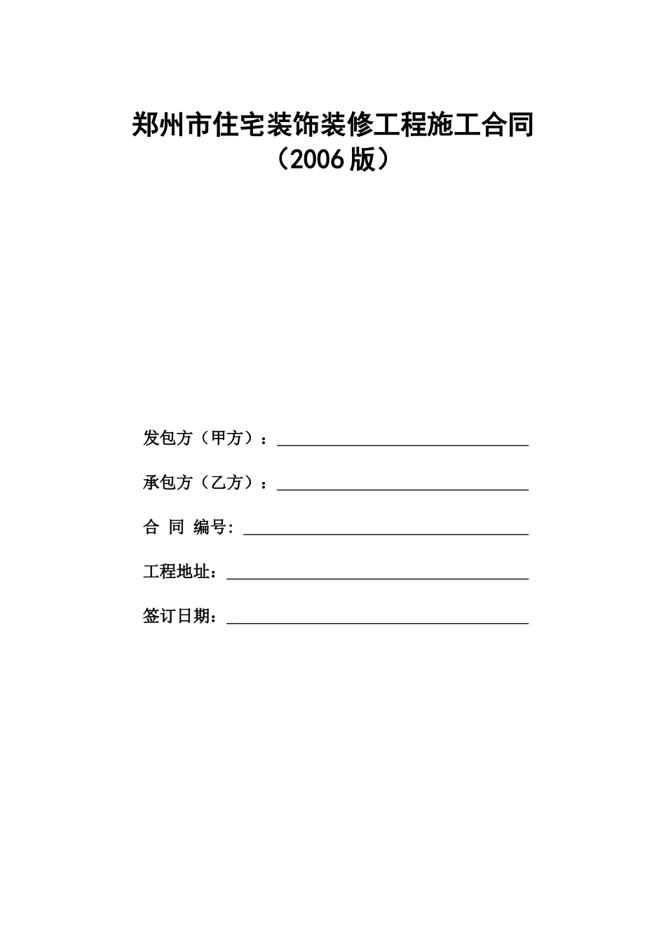 郑州市住宅装饰装修工程施工合同_第1页