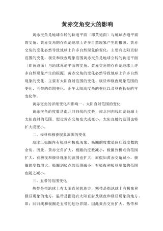 黄赤交角变大的影响