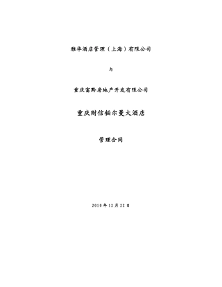 重庆财信铂尔曼酒店管理合同201