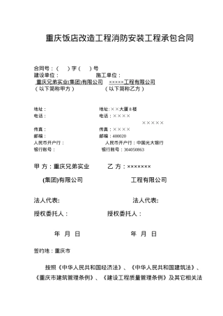 重庆饭店改造工程消防安装工程承包合同(doc7)