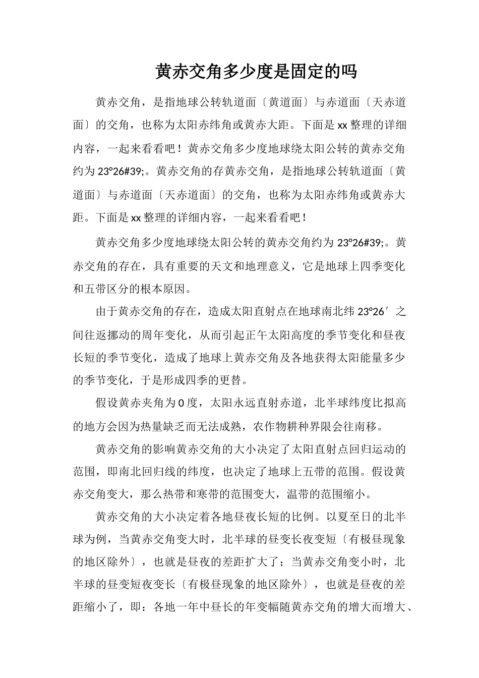 黄赤交角多少度是固定的吗_第1页