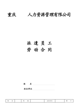 重庆-劳务派遣派遣工劳动合同范本最新版