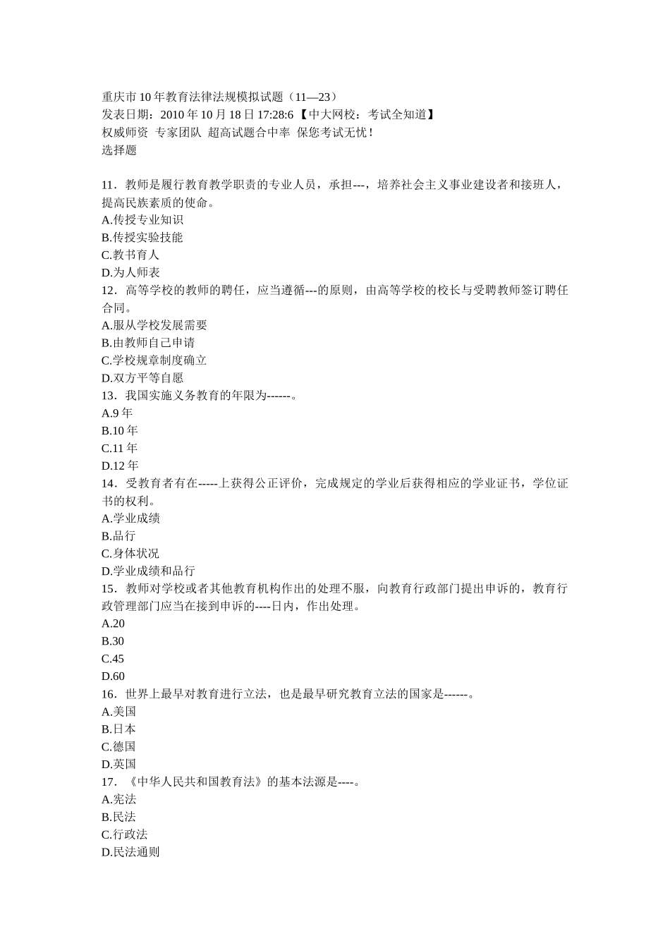 重庆市10年教育法律法规模拟试题_第1页