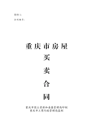 重庆市房屋买卖合同
