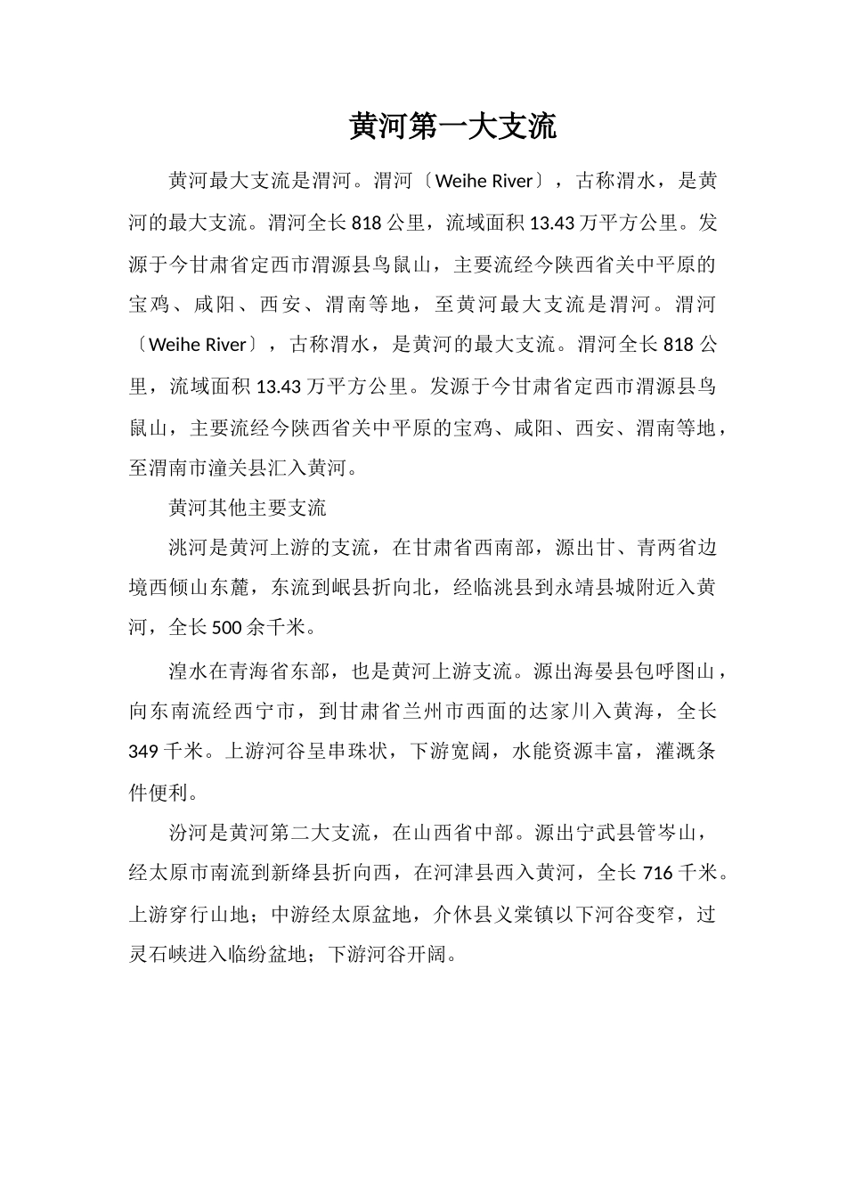黄河第一大支流_第1页