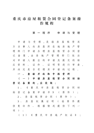 重庆市房屋租赁合同登记备案操作规程-重庆市国土资源和房屋