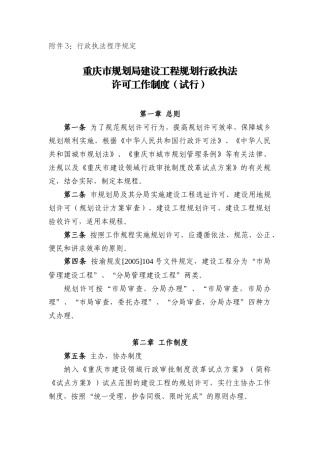 重庆市规划局行政执法规定