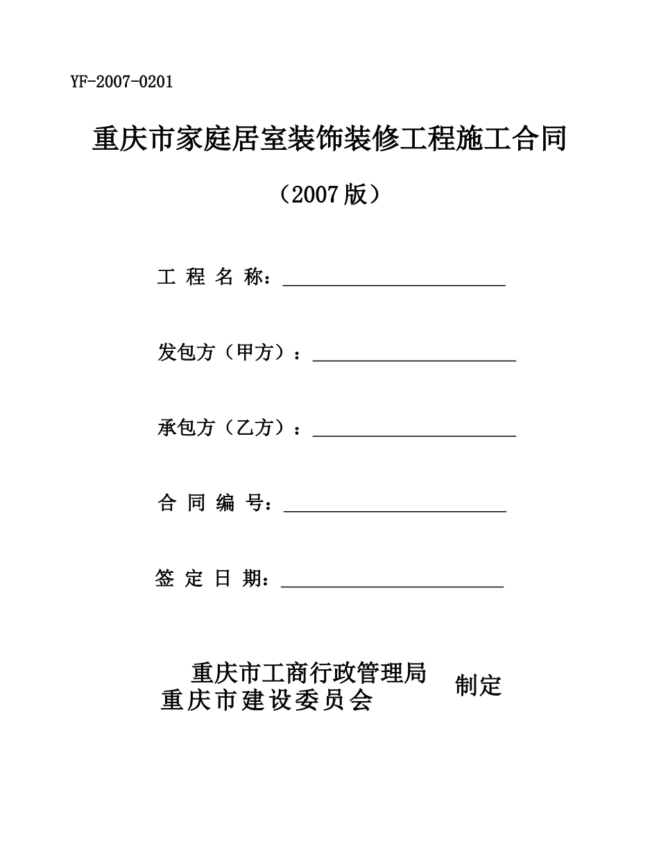 重庆市家装合同范本_第1页