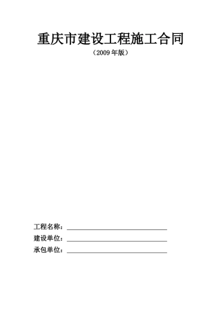 重庆市建设工程施工合同