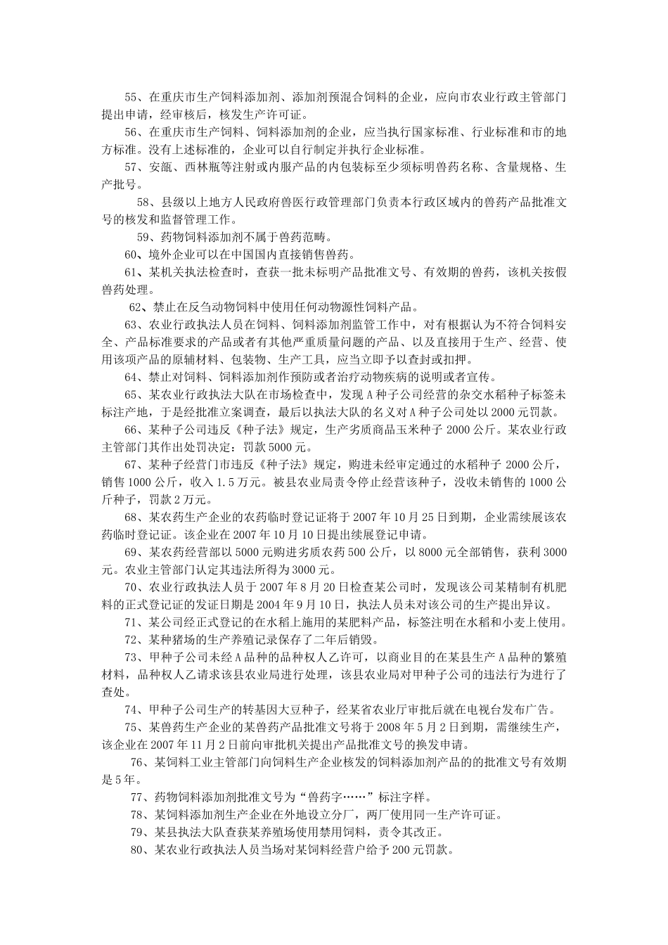 重庆市农业法律法规知识竞赛参考题_第3页