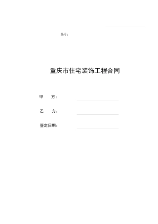 重庆市住宅装饰工程合同(doc14)