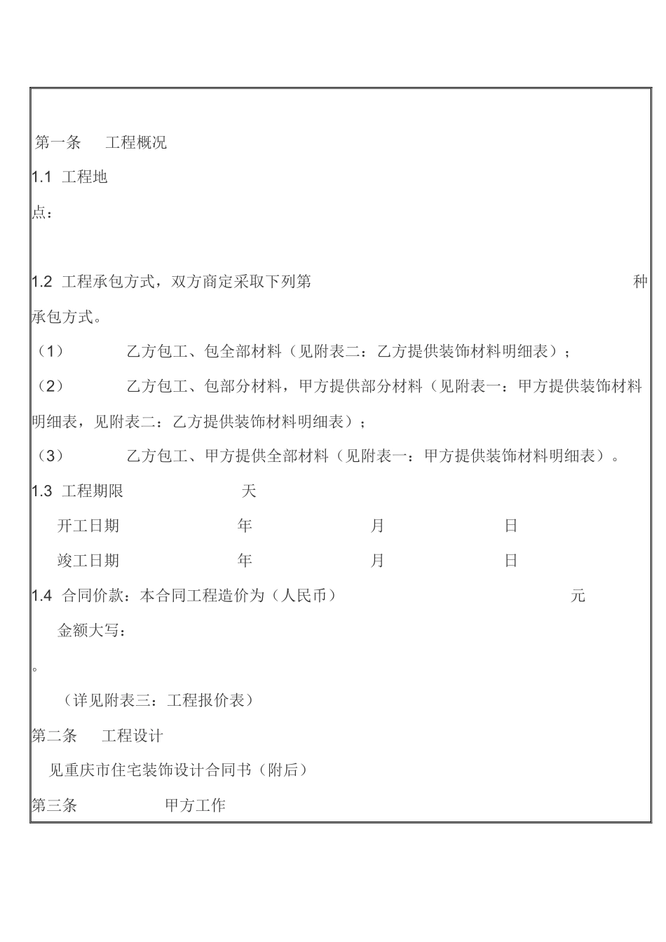 重庆市住宅装饰工程合同1_第3页