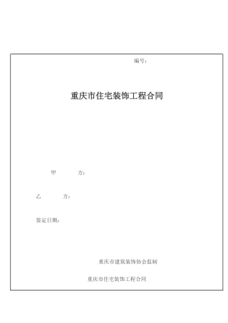 重庆市住宅装饰工程合同1