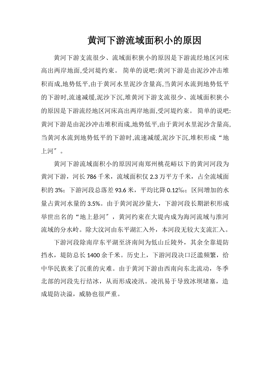 黄河下游流域面积小的原因_第1页