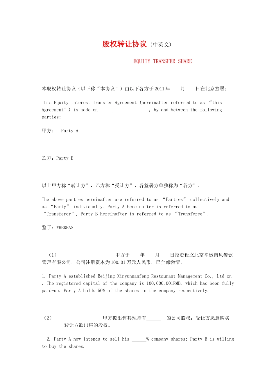 转让协议样本_第1页