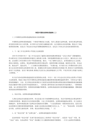 转型中国的法律体系建构(二)研究与分析