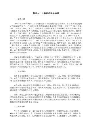 转租与二次转租的法律辨析