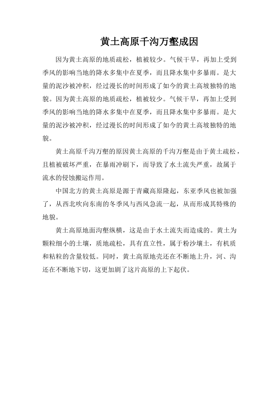 黄土高原千沟万壑成因_第1页