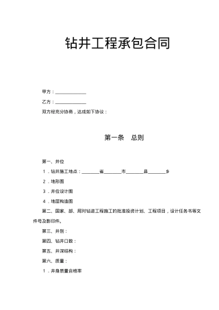 钻井工程承包合同(doc5)