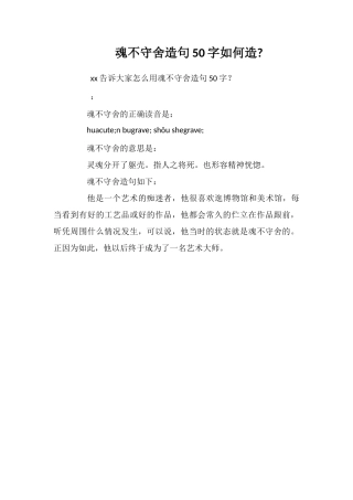 魂不守舍造句50字如何造