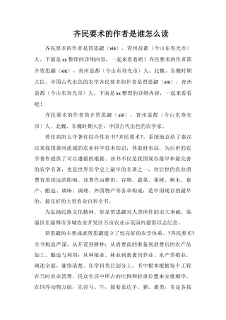 齐民要术的作者是谁怎么读