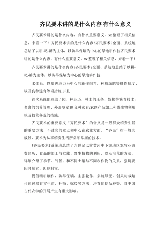 齐民要术讲的是什么内容有什么意义