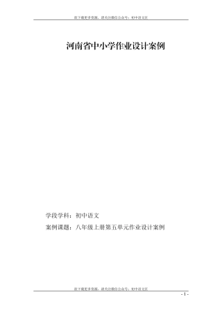 【省一等奖】初中语文八年级上册第五单元作业设计案例