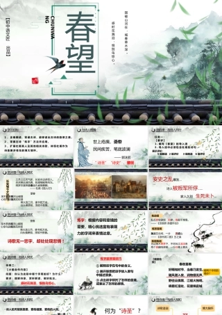 【市级优课】读诗韵，赏诗情，悟诗魂——《春望》