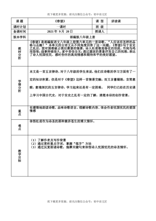 【市级优课】读诗韵，赏诗情，悟诗魂——《春望》教学设计