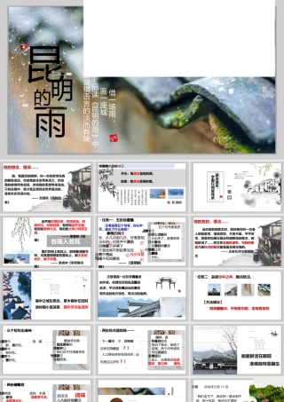 【同课异构】借一场雨，画一座城——《昆明的雨》