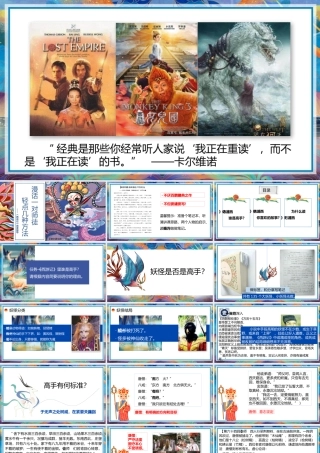 【同课异构】漫话一对师徒，轻点几种方法-《西游记》阅读指导课件