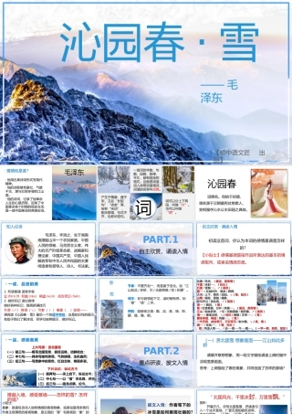 【同课异构】沁园春·雪