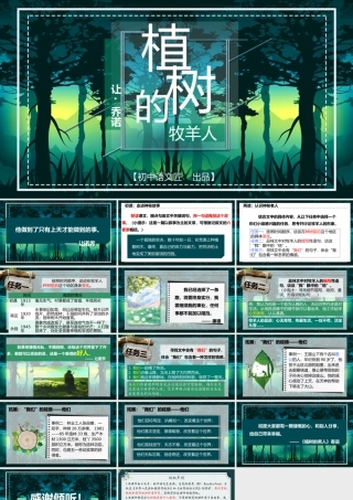 【同课异构】识神秘老人，品读“我们”——植树的牧羊人