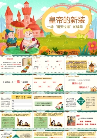 【同课异构】一场“瞒天过海”的骗局——《皇帝的新装》