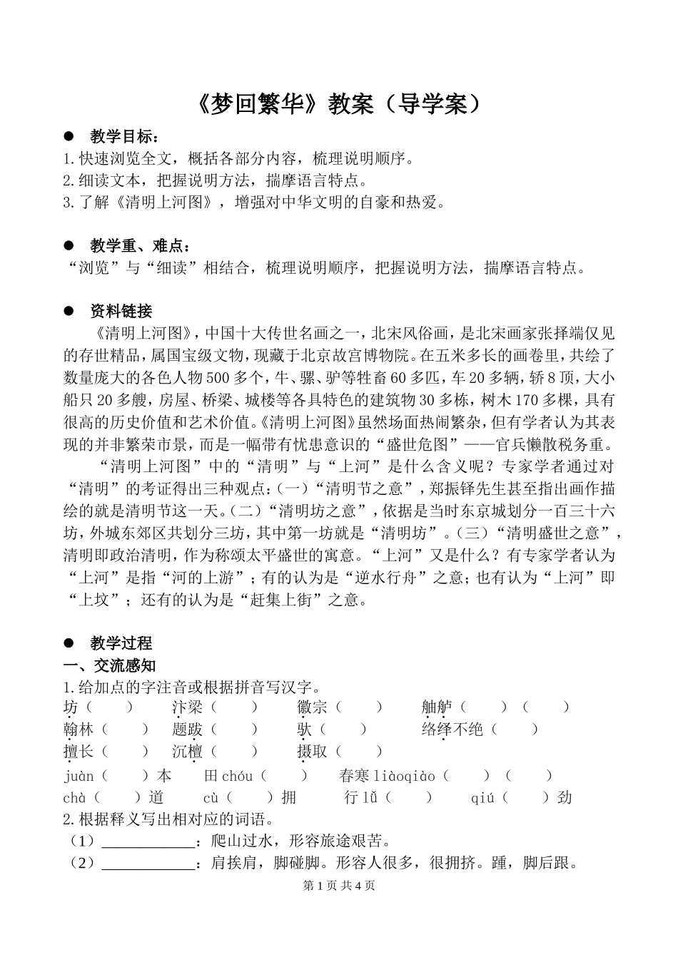国家级优质课一等奖《梦回繁华》教案导学案_第1页
