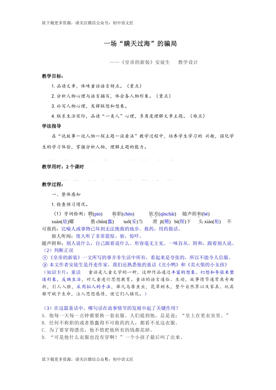 一场“瞒天过海”的骗局——《皇帝的新装》安徒生   教学设计_第1页