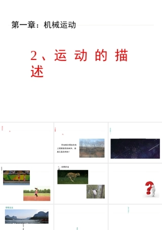 1.2 运动的描述 课件(共24张PPT)