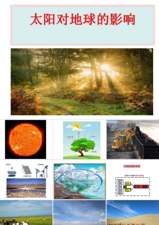 1.2《太阳对地球的影响》精品课件
