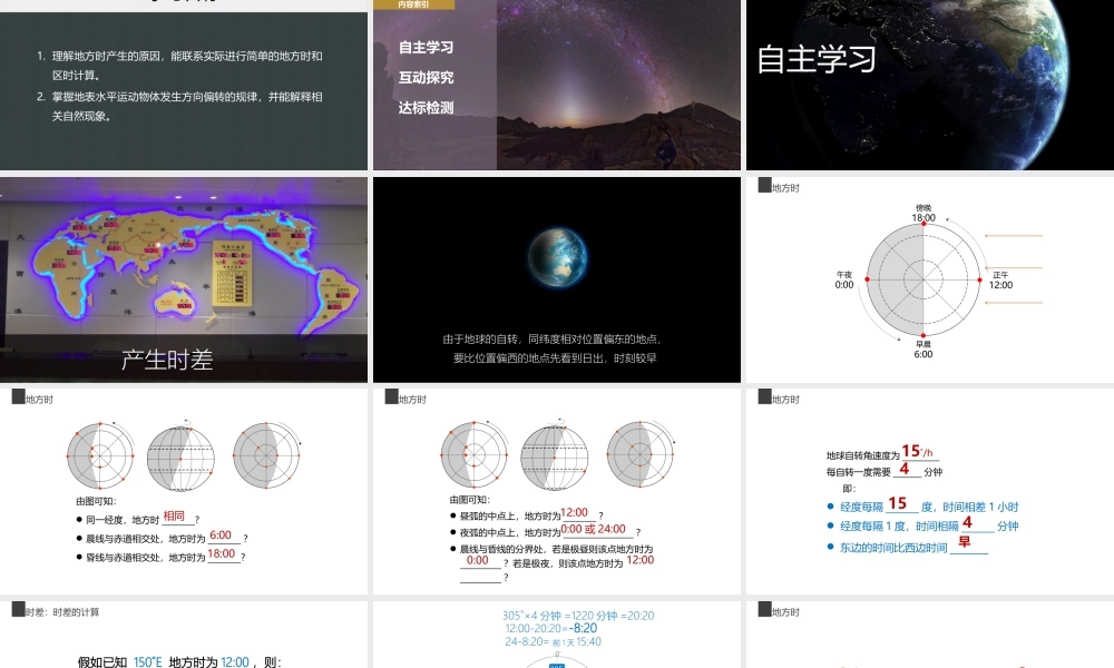 1.2地球自转的地理意义.课时2