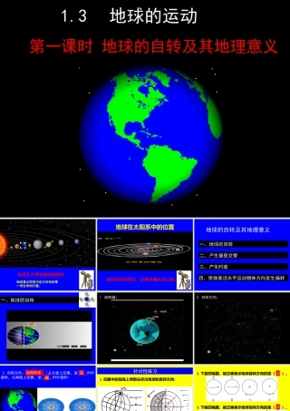 1.3  地球的自转及其地理意义（第一课时）