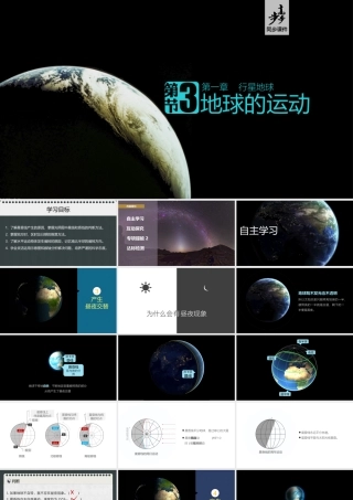 1.3.地球的运动.课时2
