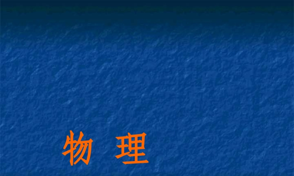 1.第1节  压强