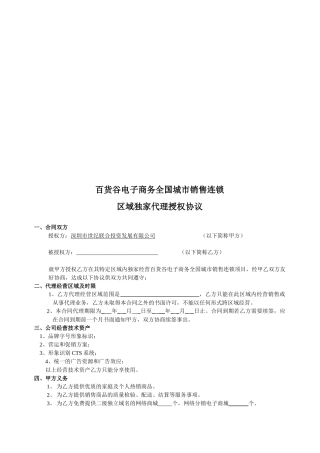百货电子商务全国城市销售连锁代理授权协议