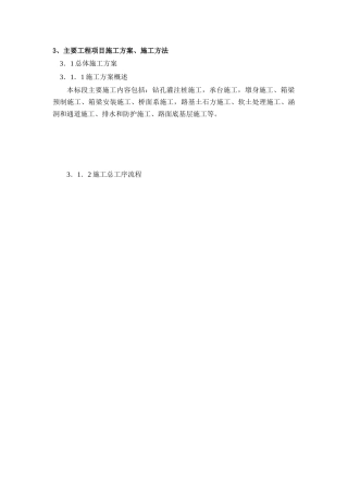 蚌宁高速(明光至蚌埠段十一合同段)主要工程项目施工方案、施工方法