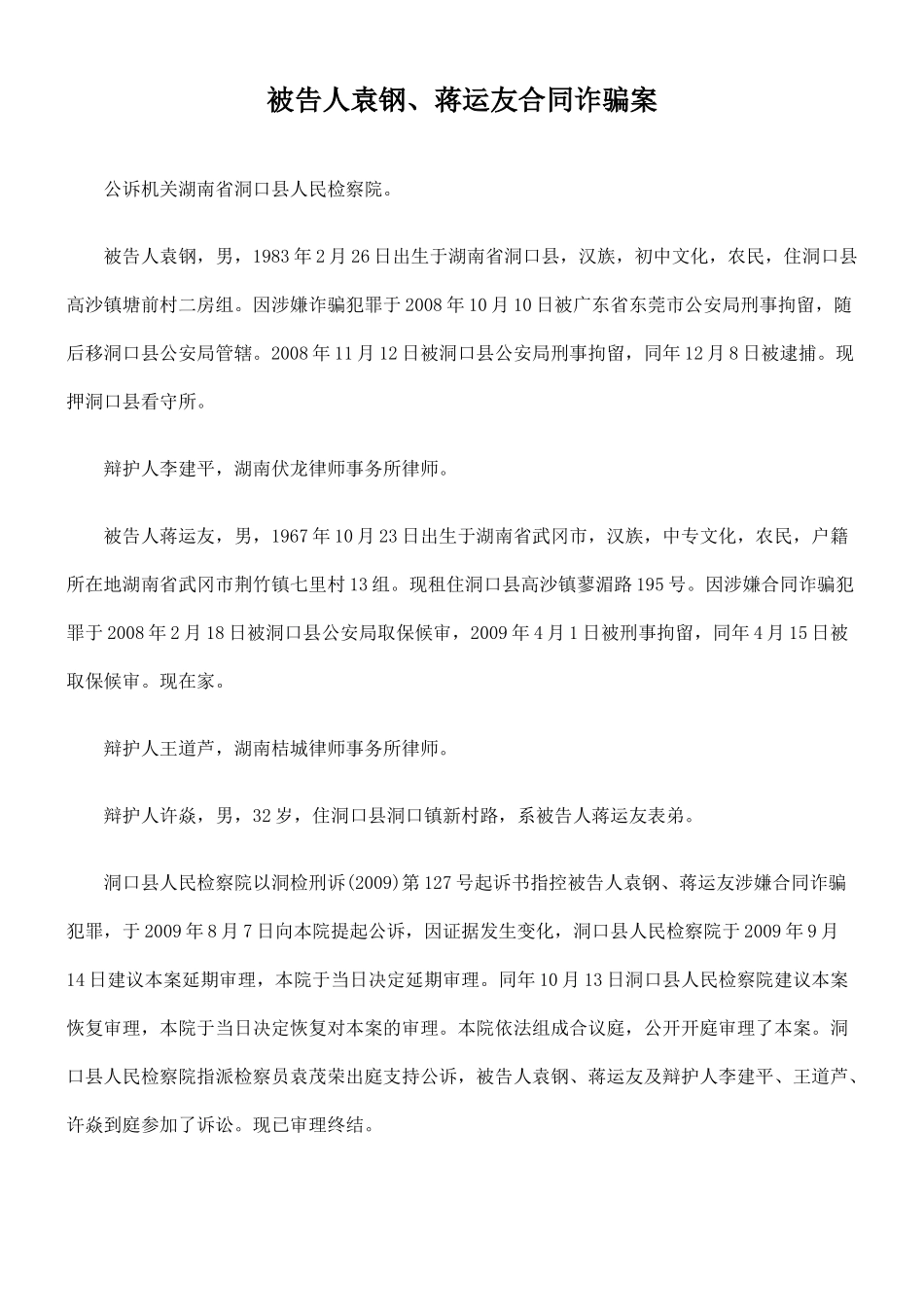 被告人袁钢、蒋运友合同诈骗案_第1页